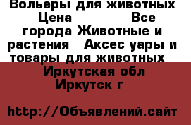 Вольеры для животных › Цена ­ 17 710 - Все города Животные и растения » Аксесcуары и товары для животных   . Иркутская обл.,Иркутск г.